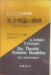 A．シュッツ＝T．パーソンズ往復書簡　社会理論の構成　社会的行為の理論をめぐって