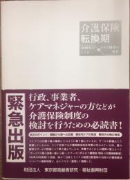 介護保険転換期 : 新制度のしくみとドイツ制度の現状