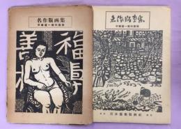 名作版画集 : 平塚運一創作版画