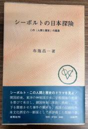 シーボルトの日本探検　この「人間と歴史」の風景