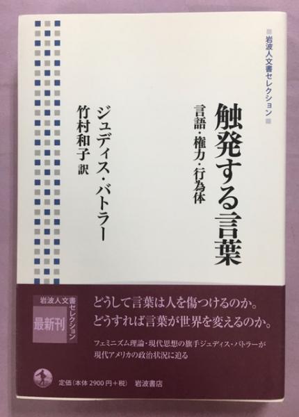 触発する言葉 言語・権力・行為体 /岩波書店/ジュディス・バトラー