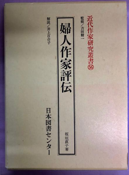婦人作家評伝(板垣直子 著) / 南陽堂書店 / 古本、中古本、古書籍の通販は「日本の古本屋」