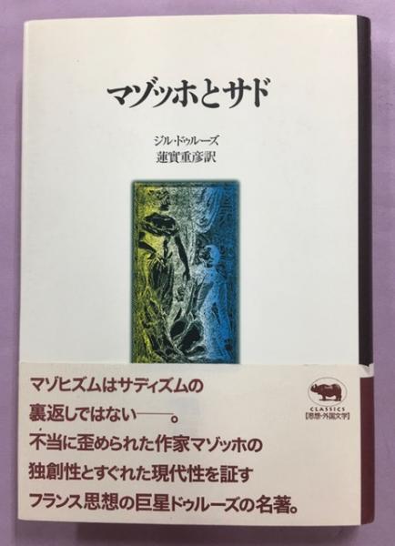 マゾッホとサド(ジル・ドゥルーズ 著 ; 蓮實重彦 訳) / 古本、中古本