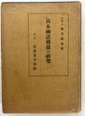 日本神話伝説の研究