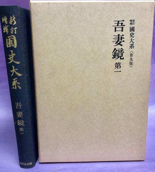 吾妻鏡(黒板勝美編) / 古本、中古本、古書籍の通販は「日本の