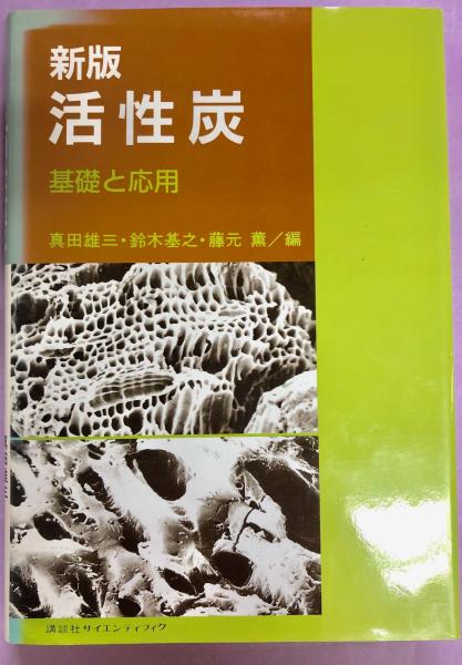 活性炭 : 基礎と応用(真田雄三 ほか編) / 古本、中古本、古書籍の通販