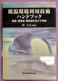 低温環境利用技術ハンドブック : 低温・超低温・極低温を活かす技術