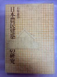 日本農民建築の研究