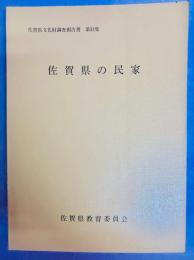 佐賀県文化財調査報告書