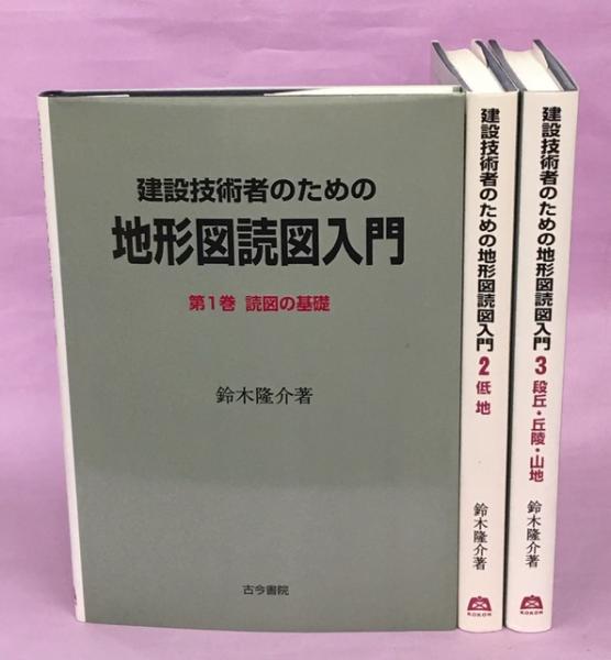建設技術者のための地形図読図入門 (第1巻) 【公式通販】