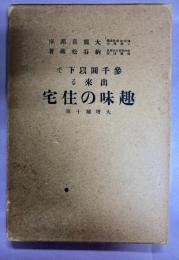 三千円以下で出来る趣味の住宅