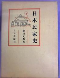 日本民家史