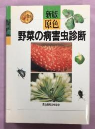 原色野菜の病害虫診断