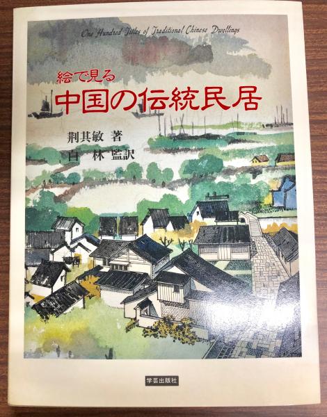 【中古】絵で見る中国の伝統民居／荊其敏 著 ; 白林 監訳／学芸出版社 中古】絵で見る中国の伝統民居／荊其敏 著 ; 白林 監訳／学芸出版社