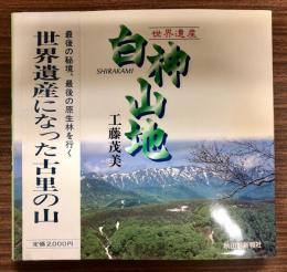 世界遺産白神山地