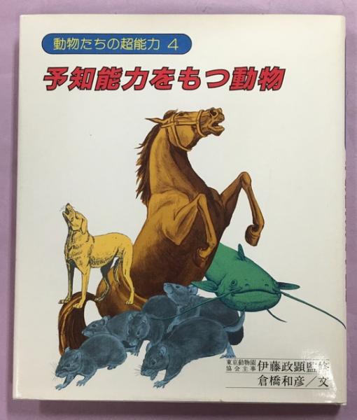 予知能力をもつ動物 倉橋和彦 文 南陽堂書店 古本 中古本 古書籍の通販は 日本の古本屋 日本の古本屋