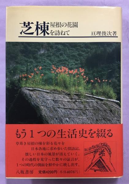 芝棟―屋根の花園を訪ねて 芝棟 : 屋根の花園を訪ねて(亘理俊次 著) / 古本、中古本、古