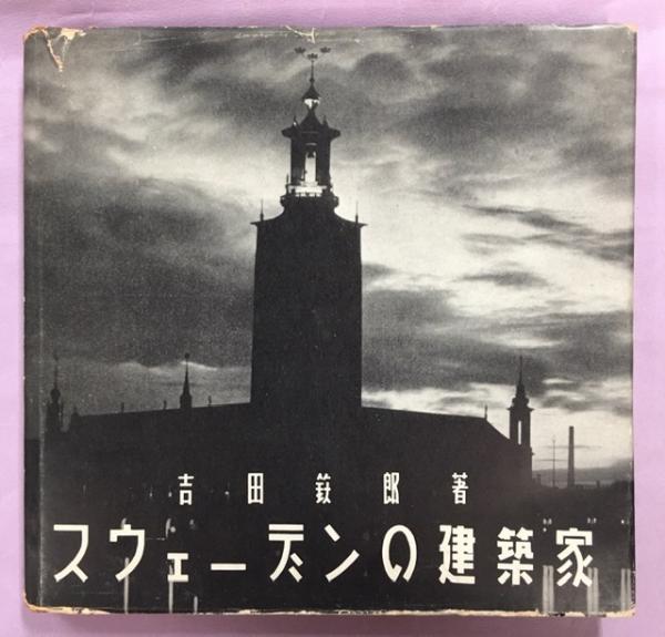 【中古本】吉田鉄郎建築作品集 中古本】吉田鉄郎建築作品集 （2024年最新海外 中古本】吉田鉄郎