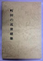 町田の近世建築