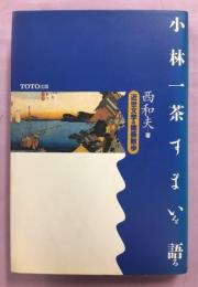 小林一茶すまいを語る : 近世文学の建築散歩