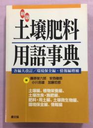 土壌肥料用語事典