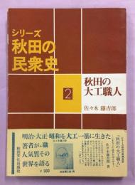 秋田の大工職人 : 一老大工の渡世おぼえがき