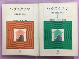 ハウスクリマ : 住居気候を考える