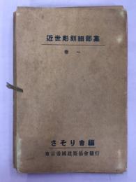 近世彫刻細部集
