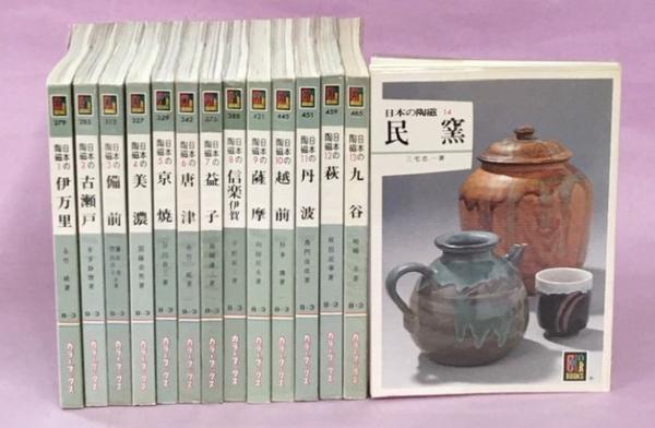 日本の陶磁 全14巻揃 カラーブックス / 南陽堂書店 / 古本、中古本、古 ...