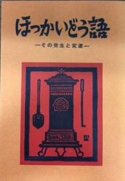 ほっかいどう語　その発生と変遷