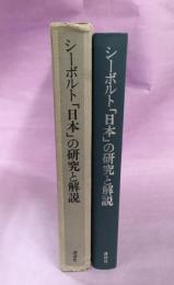 シーボルト「日本」の研究と解説