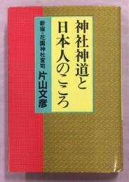 神社神道と日本人のこころ