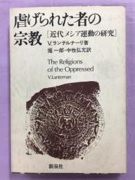 虐げられた者の宗教 : 近代メシア運動の研究