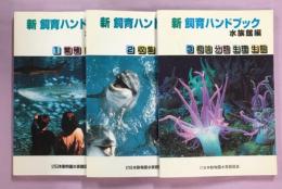 新飼育ハンドブック　水族館編　1～3集