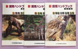 新・飼育ハンドブック　動物園編　1～3集