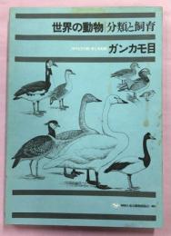 世界の動物　分類と飼育9