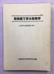 動物園で学ぶ動物学　札幌円山動物園を探る