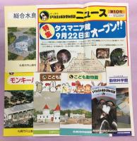 さっぽろ円山動物園だより　創刊号～34号揃　関係資料付