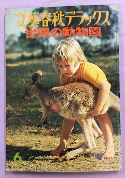 文藝春秋デラックス6巻6号 世界の動物園 南陽堂書店 古本 中古本 古書籍の通販は 日本の古本屋 日本の古本屋 文藝春秋デラックス6巻6号 世界の動物園 南陽堂書店 古本 中古本 古書籍の通販は 日本の古本屋 日本の古本屋