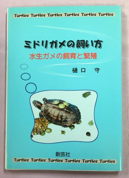 ミドリガメの飼い方 : 水生ガメの飼育と繁殖(樋口守 著) / 古本、中古 