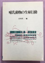 哺乳動物の生殖行動