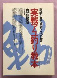 実戦アユ釣り教本 : 谿師が見た最新アユの世界