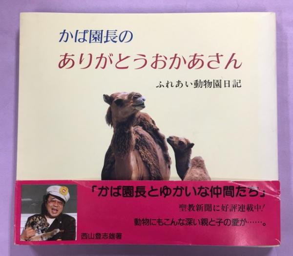 かば園長のありがとうおかあさん : ふれあい動物園日記(西山