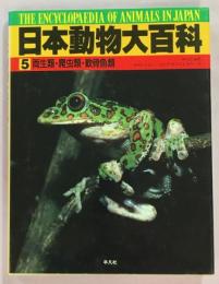 日本動物大百科5 両生類・爬虫類・軟骨魚類