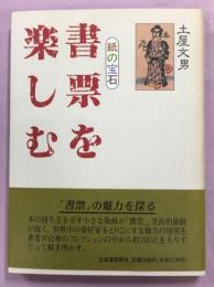 書票を楽しむ : 紙の宝石