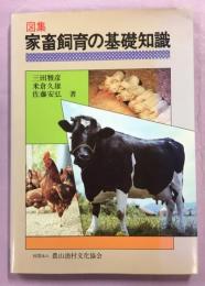 図集家畜飼育の基礎知識