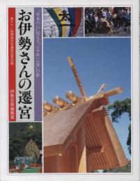 お伊勢さんの遷宮 : "日本の心"伝える"二十年に一度"の祭