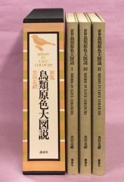 新版鳥類原色大図説 全3巻揃(黒田長礼 著) / 古本、中古本、古書籍の