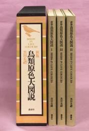 新版鳥類原色大図説 全3巻揃黒田長礼 著 / 古本、中古本、古書籍の