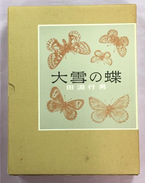 アウトレットの通販激安 田淵行男 大雪の蝶 写真集 1978年 初版